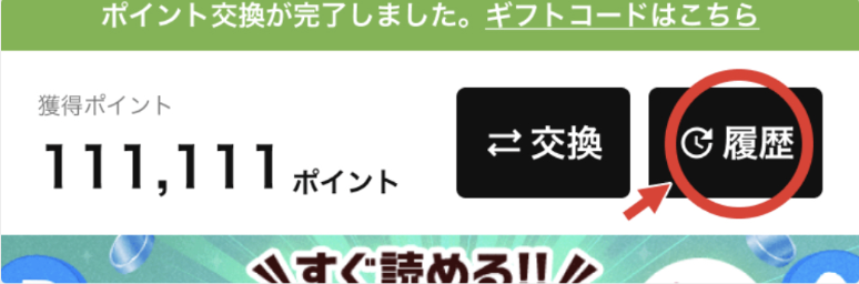 交換履歴