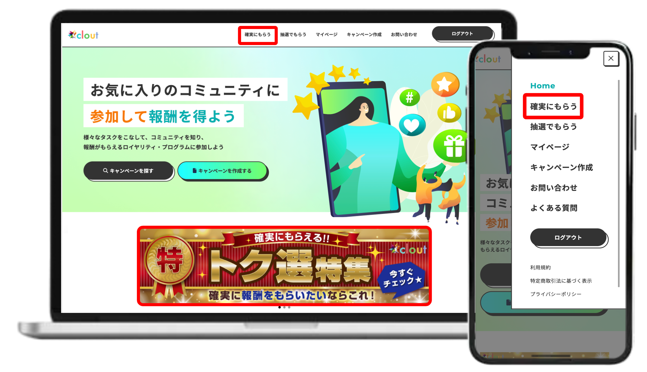 clout 確実にもらう
