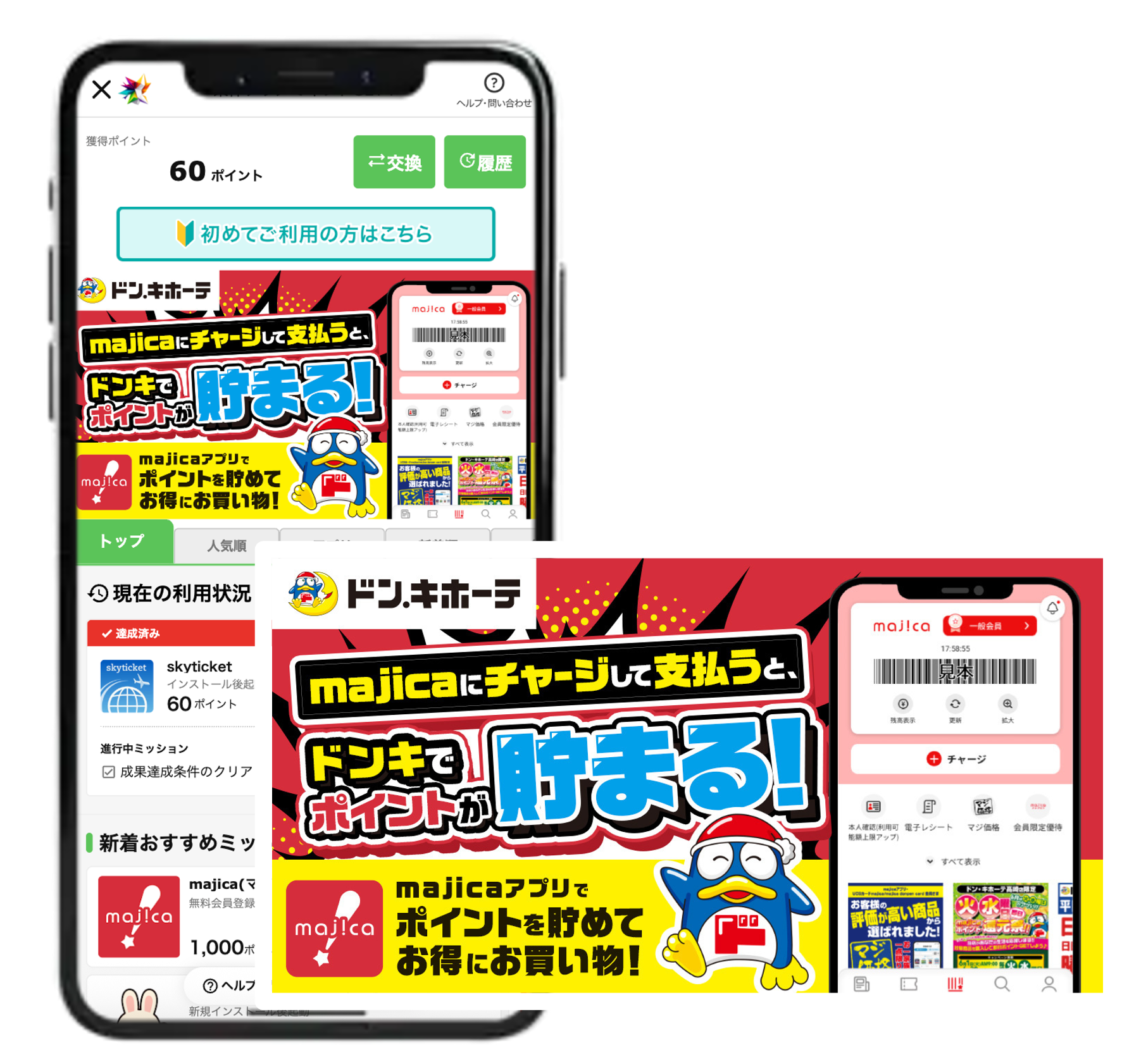 ドンキMajikaキャンペーン