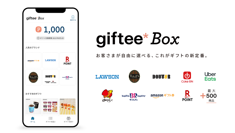giftee box交換先